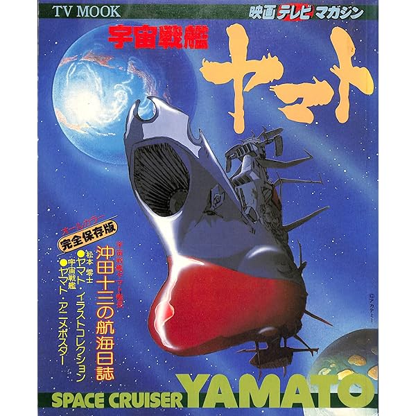 宇宙戦艦ヤマト パーフェクトマニュアル 2 ロマンアルバムエクセレント 宇宙戦艦ヤマト PERFECT MANUAL 2 ロマンアルバム・エクセレント